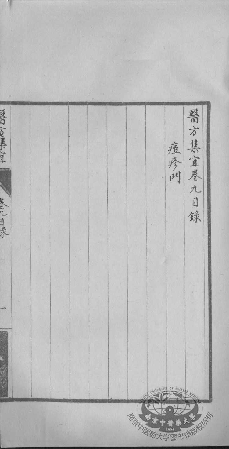 医方集宜  卷9